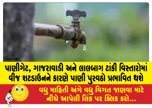 MailVadodara.com - Water-supply-will-be-affected-due-to-power-shutdown-in-Panigate-Gajarawadi-and-Lalbagh-Tank-areas