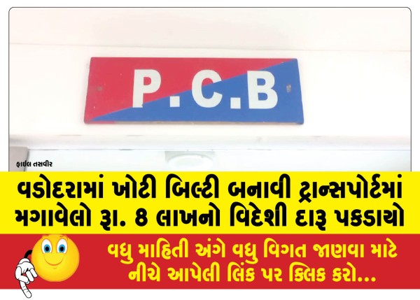 MailVadodara.com - Foreign-liquor-worth-Rs-8-lakh-seized-in-Vadodara-after-being-transported-with-false-documents