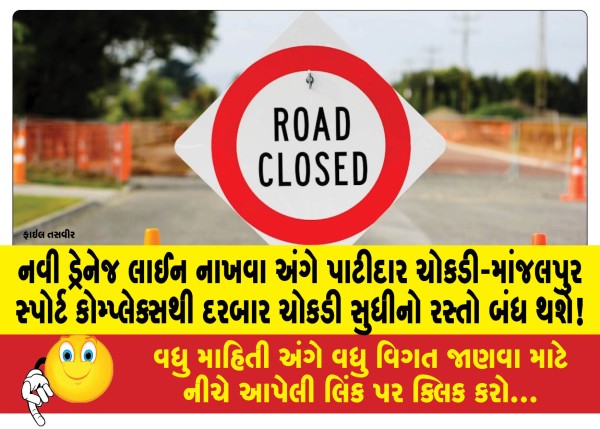 MailVadodara.com - The-road-from-Patidar-Chowkdi-Manjalpur-Sports-Complex-to-Darbar-Chowkdi-will-be-closed-due-to-laying-a-new-drainage-line