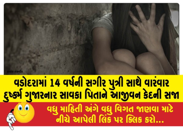 MailVadodara.com - Stepfather-sentenced-to-life-imprisonment-for-repeatedly-raping-14-year-old-minor-daughter-in-Vadodara