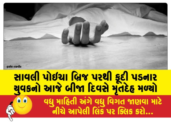 MailVadodara.com - The-body-of-the-youth-who-jumped-from-the-Savli-Poicha-Bridge-was-found-today-the-second-day-after-the-incident