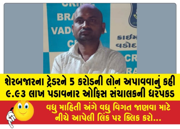 MailVadodara.com - Office-manager-arrested-for-extorting-Rs-9-93-lakh-from-stock-market-trader-after-asking-him-to-provide-him-with-a-loan-of-Rs-5-crore