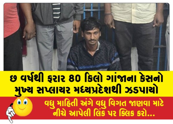 MailVadodara.com - Main-supplier-of-80-kg-ganja-case-absconding-for-six-years-arrested-from-Madhya-Pradesh