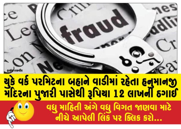 MailVadodara.com - On-the-pretext-of-UK-work-permit-a-priest-of-Hanumanji-temple-living-in-Wadi-was-cheated-of-Rs-12-lakhs