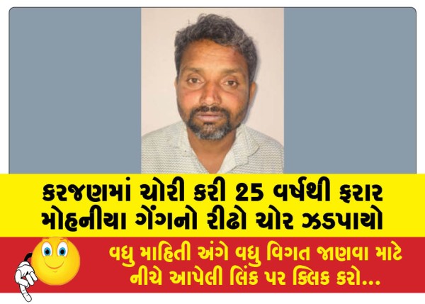 MailVadodara.com - A-habitual-thief-of-the-Mohania-gang-who-had-been-absconding-for-25-years-was-caught-in-Karjan