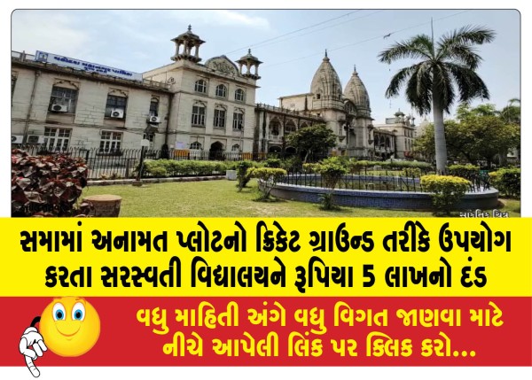 MailVadodara.com - Saraswati-Vidyalaya-fined-Rs-5-lakh-for-using-reserved-plot-in-Sama-as-cricket-ground