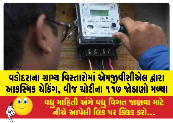 MailVadodara.com - MGVCL-conducts-surprise-checks-in-rural-areas-of-Vadodara-finds-117-electricity-theft-connections
