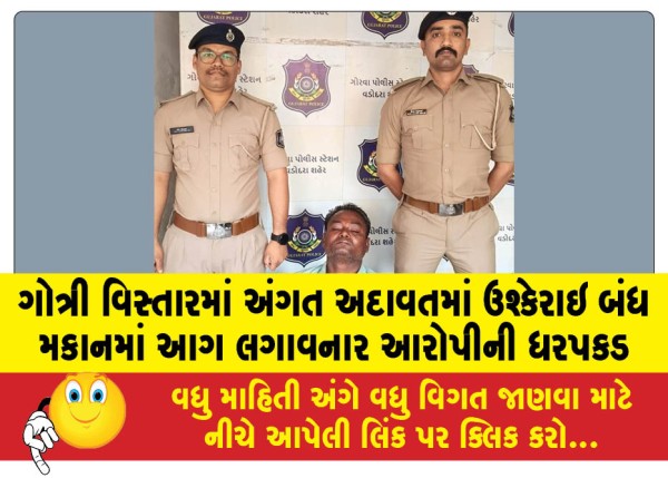MailVadodara.com - Accused-arrested-for-setting-fire-to-a-closed-house-in-Gotri-area-due-to-personal-enmity