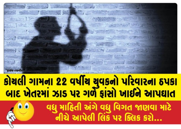 MailVadodara.com - A-22-year-old-youth-from-Koyali-village-committed-suicide-by-hanging-himself-from-a-tree-in-a-field-after-being-scolded-by-his-family