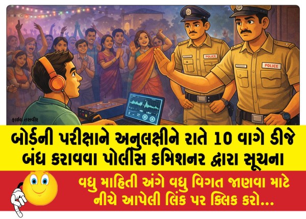 MailVadodara.com - Police-Commissioner-instructs-to-stop-DJs-at-10-pm-in-view-of-board-exams