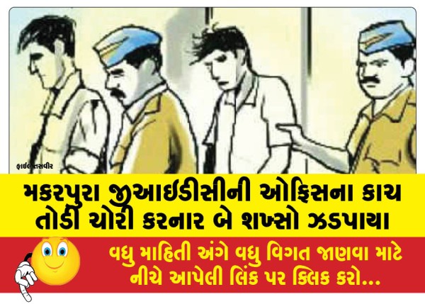 MailVadodara.com - Two-men-arrested-for-breaking-glass-of-Makarpura-GIDC-office-and-stealing