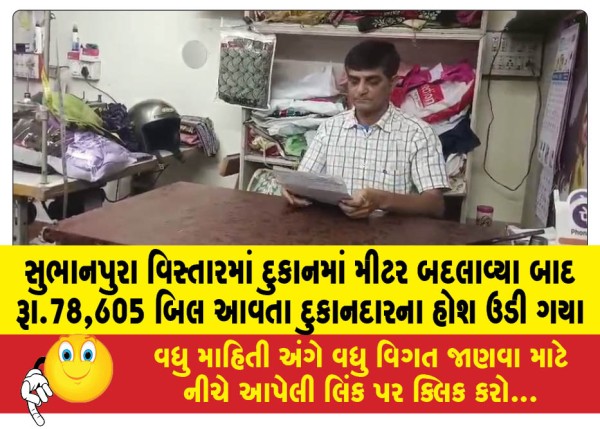 MailVadodara.com - Shopkeeper-in-Subhanpura-area-was-shocked-to-receive-a-bill-of-Rs-78-605-after-changing-the-meter-in-his-shop
