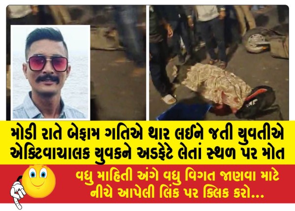 MailVadodara.com - Late-at-night-a-young-woman-driving-a-Thar-at-a-reckless-speed-hit-a-young-man-driving-an-Activa-killing-him-on-the-spot