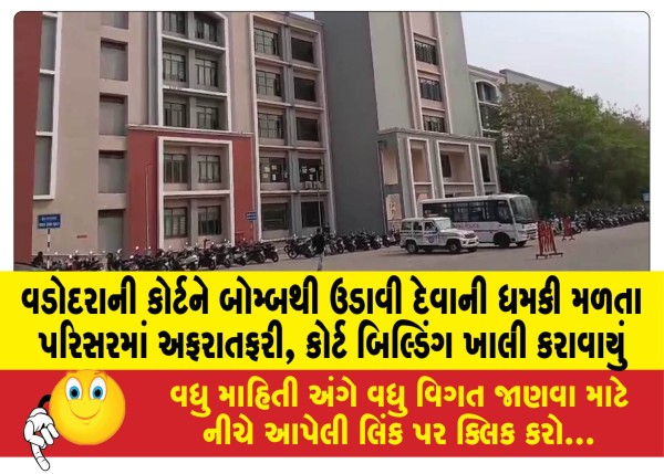 MailVadodara.com - Vadodara-court-building-evacuated-in-panic-after-bomb-threat
