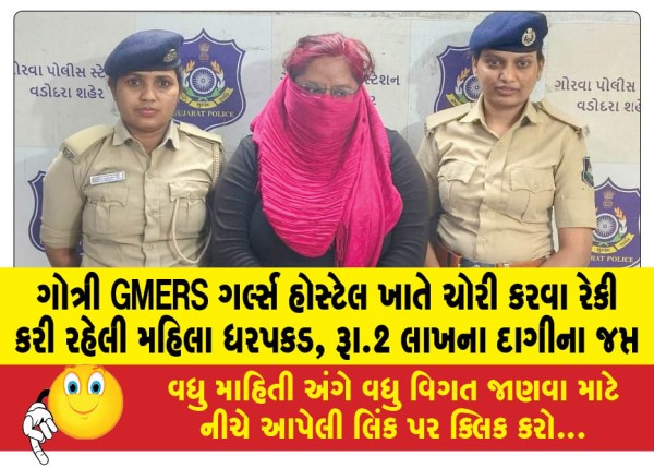 MailVadodara.com - Woman-arrested-for-planning-to-steal-at-Gotri-GMERS-Girls-Hostel-jewellery-worth-Rs-2-lakh-seized