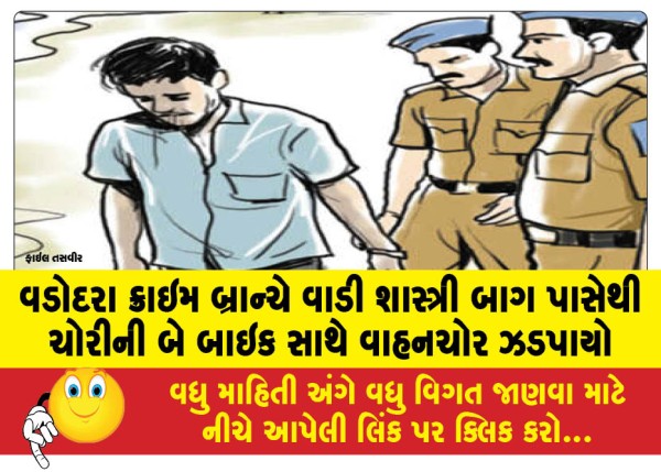 MailVadodara.com - Vadodara-Crime-Branch-arrests-vehicle-thief-with-two-stolen-bikes-near-Wadi-Shastri-Bagh