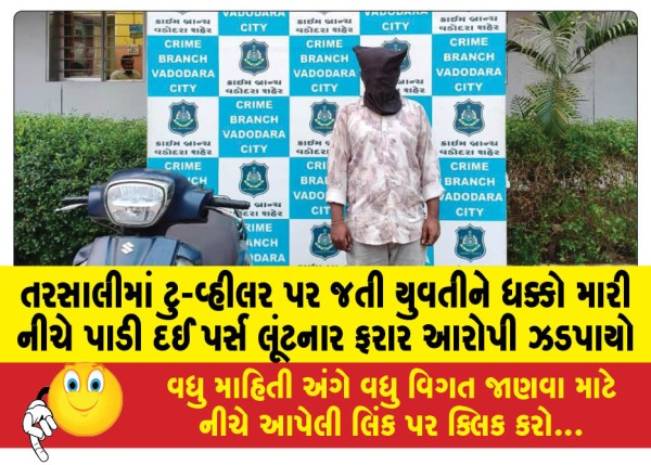 MailVadodara.com - The-absconding-accused-who-pushed-a-girl-riding-a-two-wheeler-down-and-robbed-her-of-her-purse-in-Tarsali-has-been-arrested