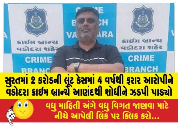 MailVadodara.com - The-accused-who-was-absconding-for-4-years-in-the-Rs-2-crore-robbery-case-in-Surat-was-traced-and-arrested-by-the-Vadodara-Crime-Branch-from-Anand