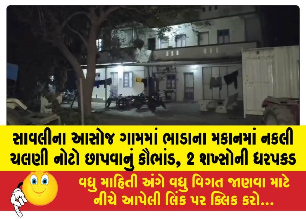 MailVadodara.com - Scam-of-printing-fake-currency-notes-in-a-rented-house-in-Asoj-village-of-Savli-2-people-arrested