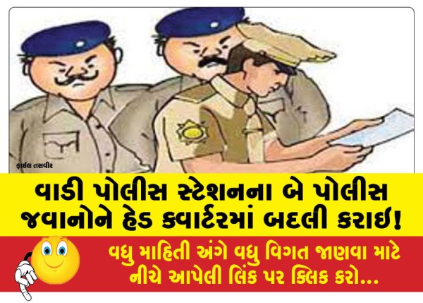 MailVadodara.com - Two-policemen-from-Wadi-Police-Station-transferred-to-headquarters
