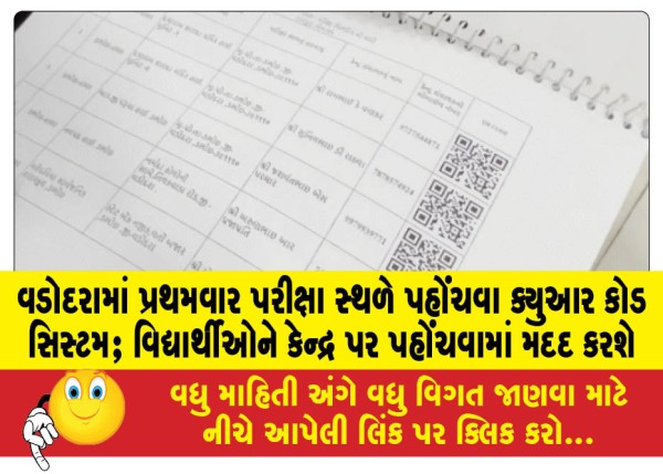 MailVadodara.com - QR-code-system-to-reach-exam-venue-for-the-first-time-in-Vadodara-will-help-students-reach-the-center