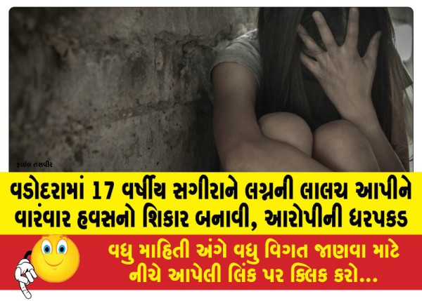MailVadodara.com - a-17-year-old-girl-was-repeatedly-raped-by-a-man-promising-her-marriage-the-accused-was-arrested