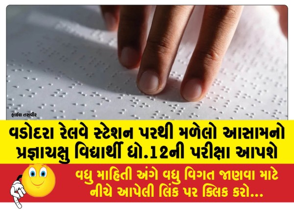 MailVadodara.com - Assamese-blind-student-found-at-Vadodara-railway-station-to-appear-for-class-12th-exams