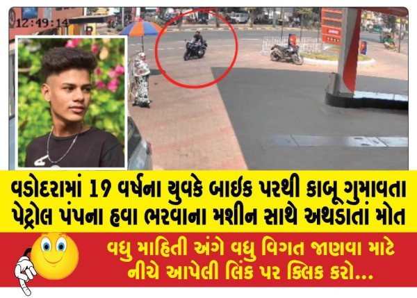 MailVadodara.com - A-19-year-old-youth-in-Vadodara-lost-control-of-his-bike-and-died-after-hitting-a-petrol-pump-air-filling-machine