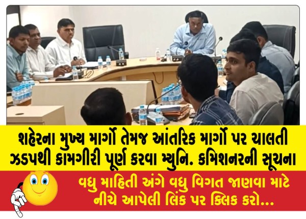 MailVadodara.com - Municipal-Commissioners-instructions-to-complete-the-ongoing-work-on-the-main-roads-and-internal-roads-of-the-city-at-the-earliest