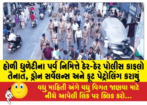 MailVadodara.com - Police-convoy-deployed-everywhere-on-the-occasion-of-Holi-Dhuleti-festival-drone-surveillance-and-foot-patrolling-carried-out