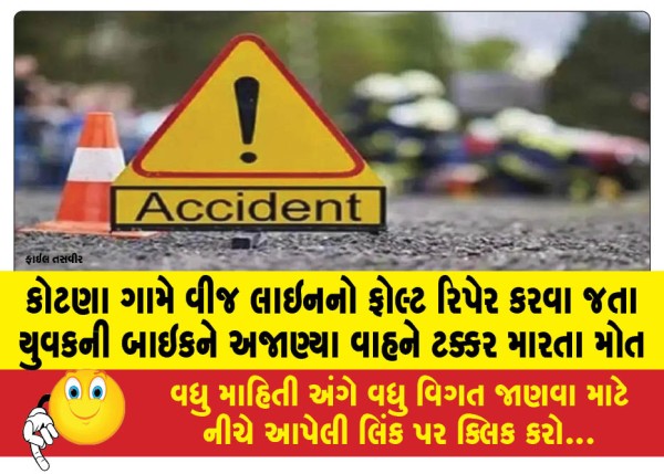 MailVadodara.com - A-young-man-died-after-his-bike-was-hit-by-an-unknown-vehicle-while-he-was-going-to-repair-a-fault-in-a-power-line-in-Kotna-village
