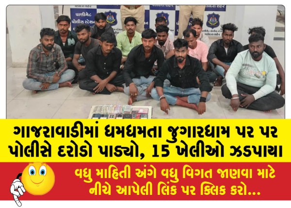 MailVadodara.com - Police-raided-a-bustling-gambling-den-in-Gajarwadi-15-gamblers-were-arrested