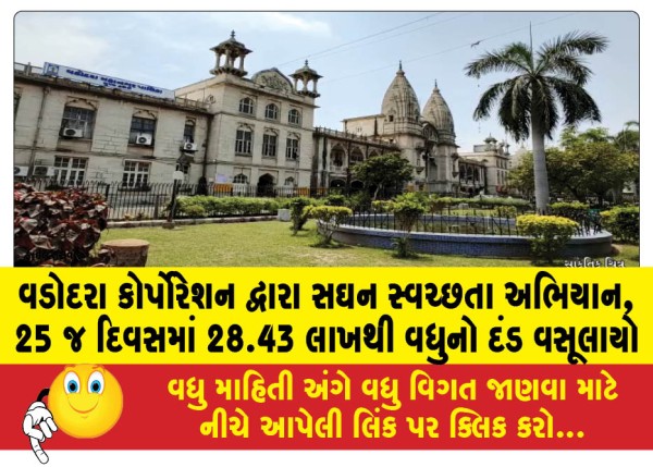 MailVadodara.com - Intensive-cleanliness-campaign-by-Vadodara-Corporation-fines-of-more-than-28-43-lakhs-collected-in-just-25-days