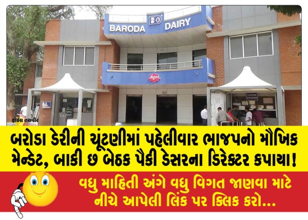MailVadodara.com - For-the-first-time-BJP-gets-verbal-mandate-in-Baroda-Dairy-elections-Desar-director-gets-cut-from-remaining-six-seats