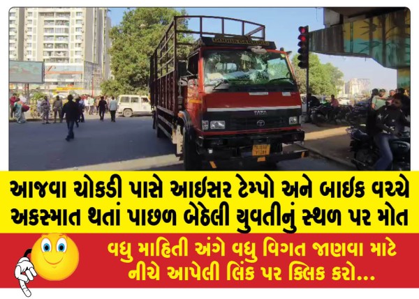 MailVadodara.com - A-girl-sitting-in-the-back-died-on-the-spot-after-an-accident-between-an-Icer-tempo-and-a-bike-near-Ajwa-Chowkdi