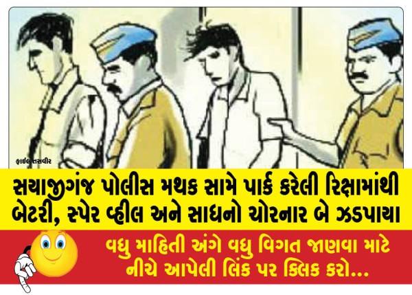 સયાજીગંજ પોલીસ મથક સામે પાર્ક કરેલી રિક્ષામાંથી બેટરી, સ્પેર વ્હીલ અને સાધનો ચોરનાર બે ઝડપાયા