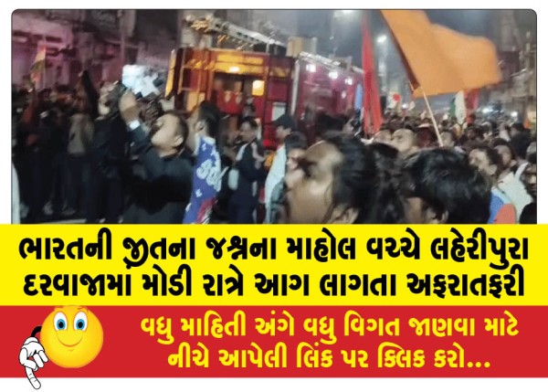 MailVadodara.com - Amidst-the-celebrations-of-Indias-victory-a-fire-broke-out-at-Lahiripura-Gate-late-at-night-causing-chaos