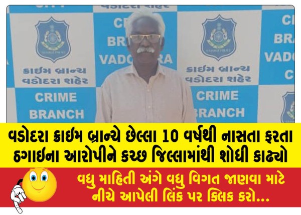 MailVadodara.com - Vadodara-Crime-Branch-locates-fraud-accused-from-Kutch-district-who-was-absconding-for-the-last-10-years