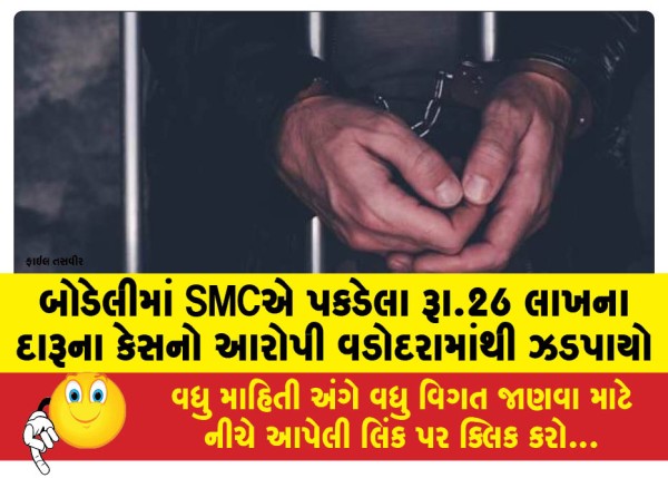 MailVadodara.com - Accused-in-liquor-case-worth-Rs-26-lakh-seized-by-SMC-in-Bodeli-arrested-from-Vadodara