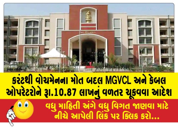 MailVadodara.com - MGVCL-and-cable-operators-ordered-to-pay-Rs-10-87-lakh-compensation-for-death-of-watchman-due-to-electrocution