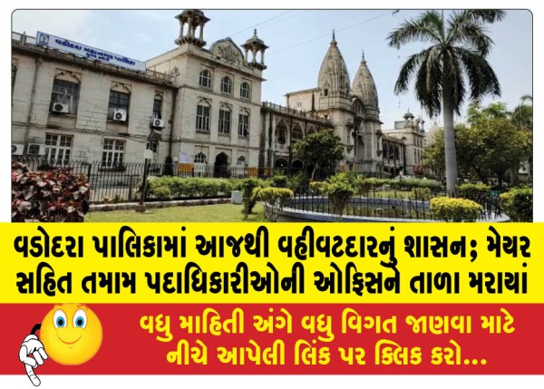 MailVadodara.com - Administrators-rule-in-Vadodara-Municipality-from-today-Offices-of-all-office-bearers-including-Mayor-locked