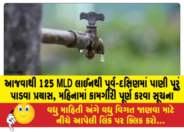 MailVadodara.com - Efforts-to-provide-water-to-east-south-from-Ajwa-through-125-MLD-line-instructions-to-complete-the-work-within-a-month