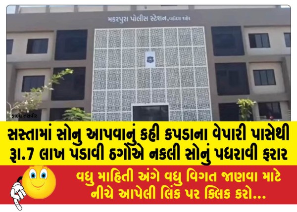 MailVadodara.com - Fraudsters-abscond-after-extorting-Rs-7-lakh-from-cloth-merchant-by-promising-to-give-gold-at-a-cheap-price-then-hand-over-fake-gold