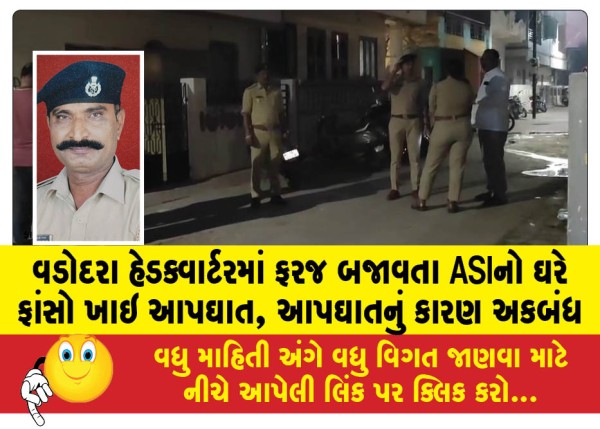 MailVadodara.com - ASI-on-duty-at-Vadodara-headquarters-commits-suicide-by-hanging-himself-at-home-reason-for-suicide-unknown