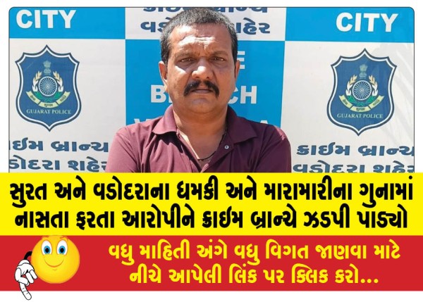 MailVadodara.com - Crime-Branch-nabs-fugitive-accused-in-Surat-and-Vadodara-cases-of-threats-and-assault