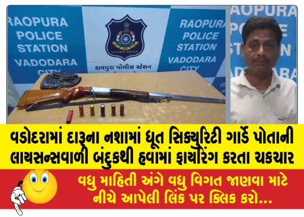 MailVadodara.com - In-Vadodara-a-drunk-security-guard-fired-his-licensed-gun-in-the-air-causing-a-commotion