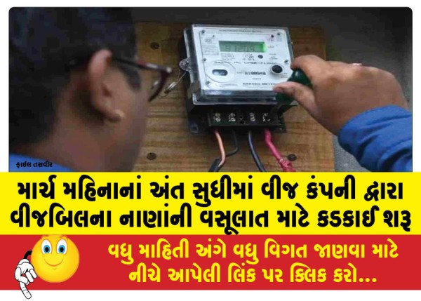 MailVadodara.com - By-the-end-of-March-the-electricity-company-will-start-stricter-measures-to-collect-electricity-bills