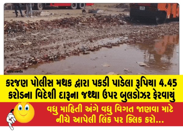 MailVadodara.com - Bulldozers-were-used-to-detonate-a-cache-of-foreign-liquor-worth-Rs-4-45-crore-seized-by-Karjan-police-station