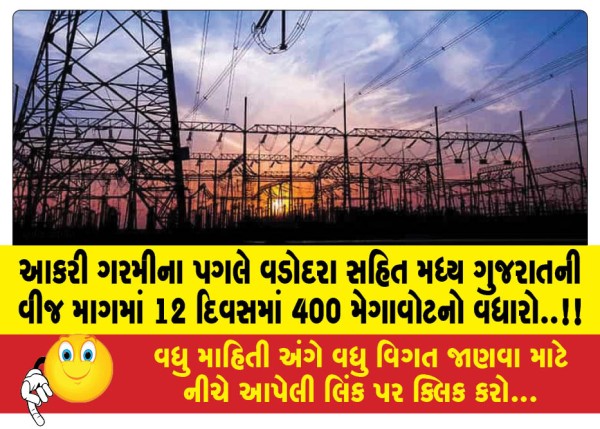 MailVadodara.com - Due-to-severe-heat-the-electricity-demand-of-central-Gujarat-including-Vadodara-increased-by-400-MW-in-12-days