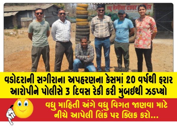 MailVadodara.com - The-accused-who-was-absconding-for-20-years-in-the-Vadodara-minors-kidnapping-case-was-caught-by-the-police-from-Mumbai-after-a-3-day-reconnaissance